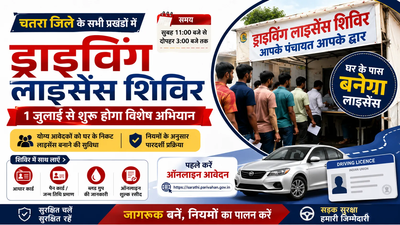 चतरा जिले में पंचायत स्तर पर लगेंगे ड्राइविंग लाइसेंस शिविर, 1 जुलाई से शुरू होगा विशेष अभियान