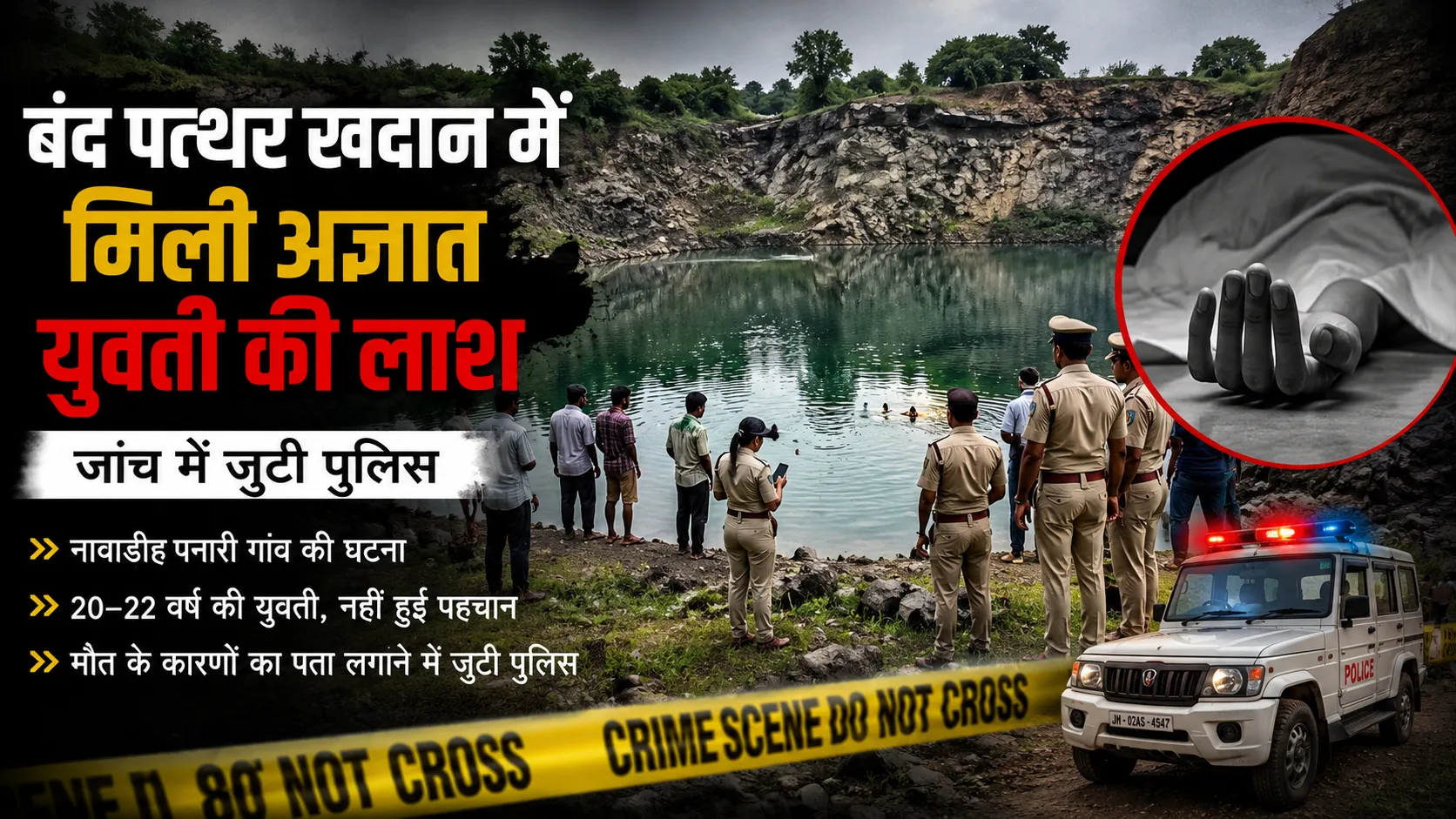 बंद पत्थर खदान में मिली अज्ञात युवती की लाश, क्षेत्र में सनसनी